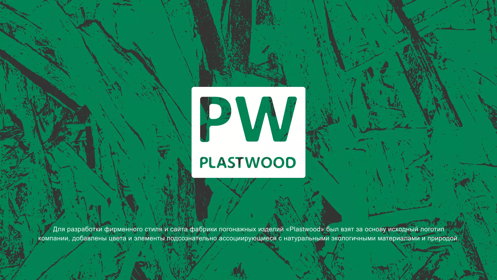 Разработка айдентики и сайта компании «Plastwood» в Костерёво