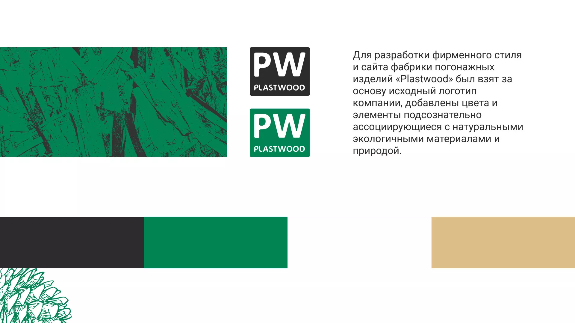 Разработка айдентики и сайта компании «Plastwood» в Костерёво