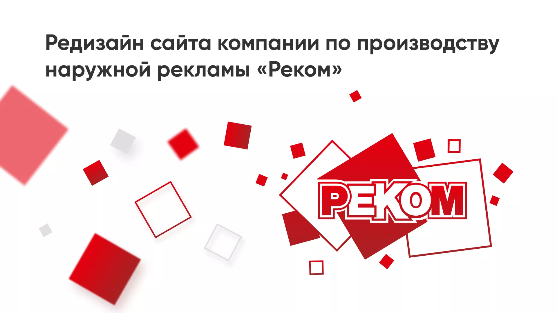 Редизайн сайта в Костерёво для рекламно-производственной компании «РЕКОМ»