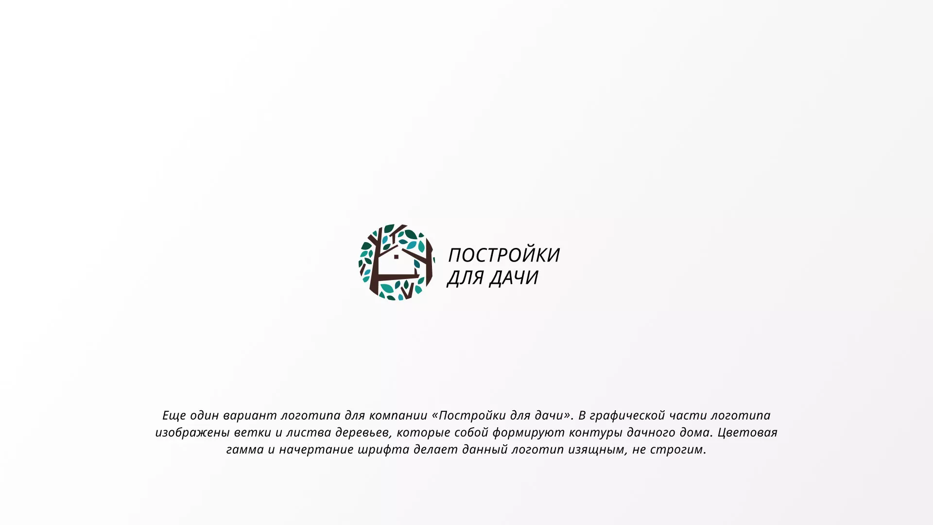 Создание логотипа компании «Постройки для дачи» в Костерёво