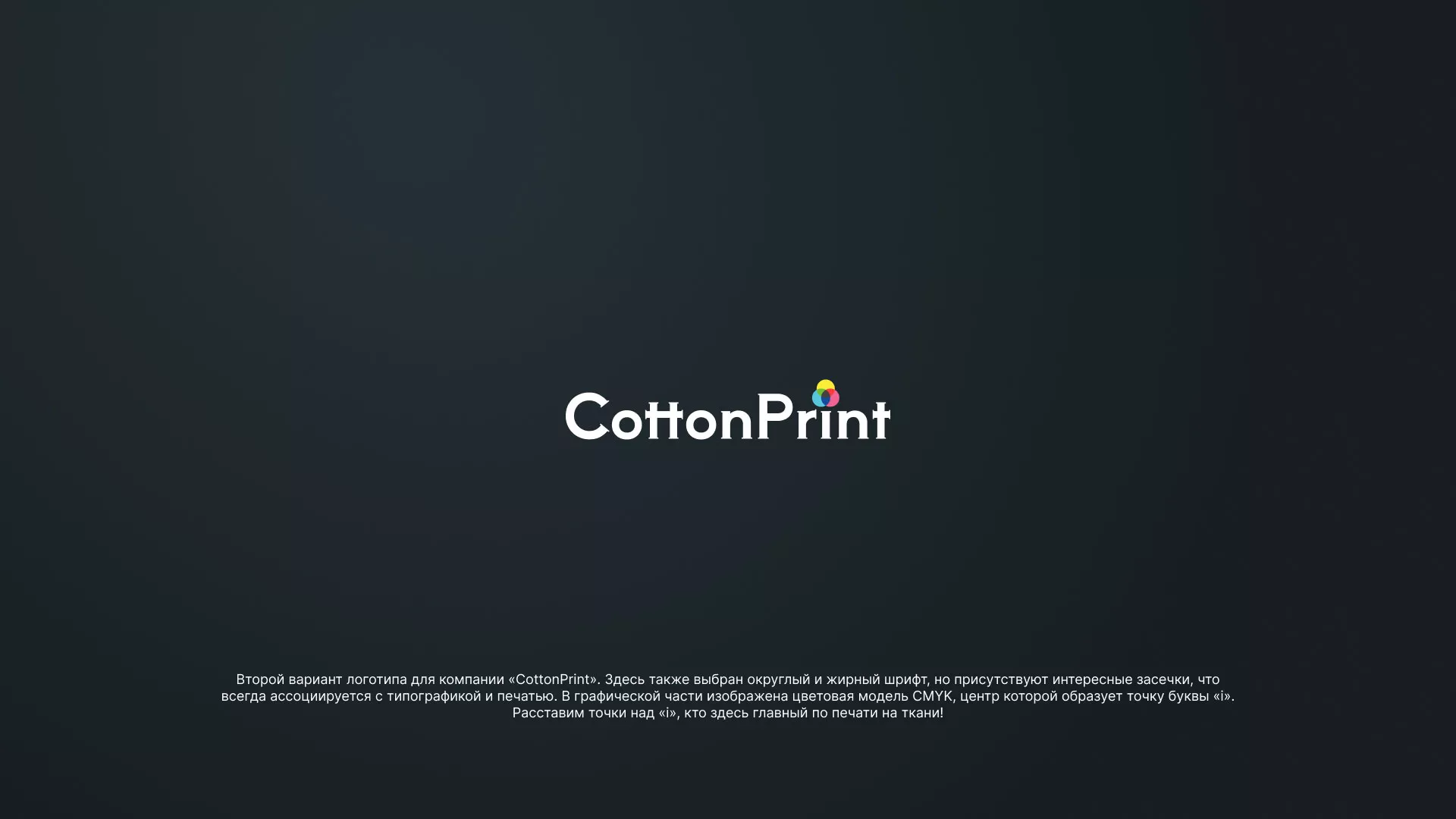 Создание логотипа компании «CottonPrint» в Костерёво
