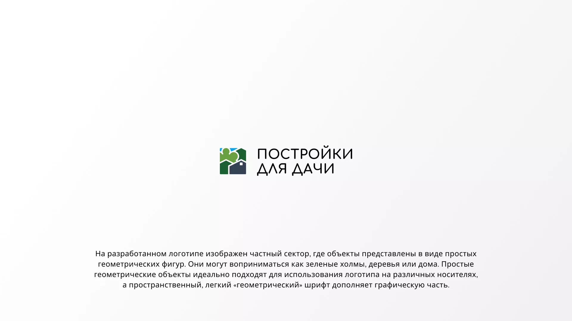 Разработка логотипа в Костерёво для компании «Постройки для дачи»