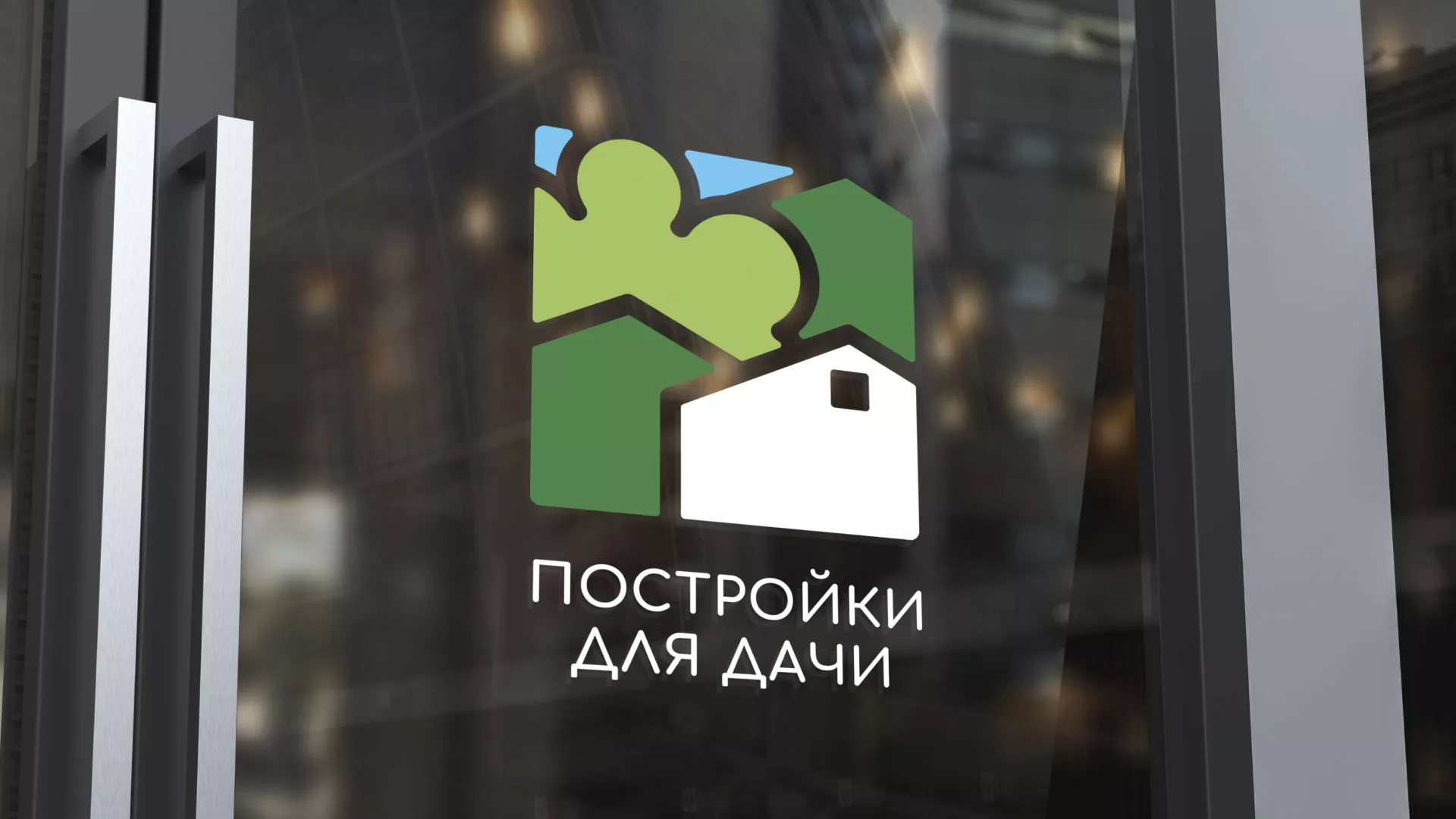 Разработка логотипа в Костерёво для компании «Постройки для дачи»