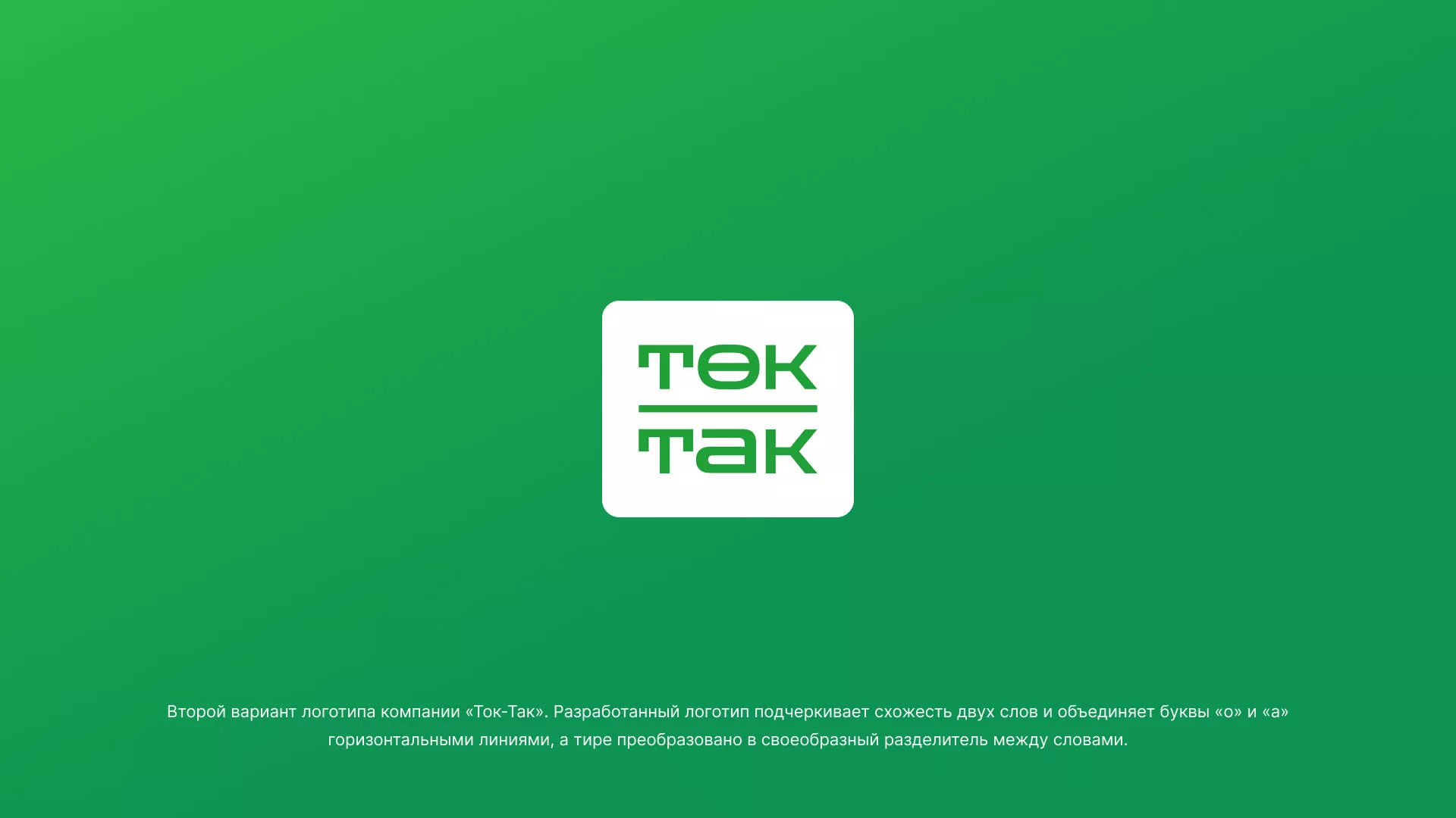 Создание логотипа компании «Ток-Так» в Костерёво