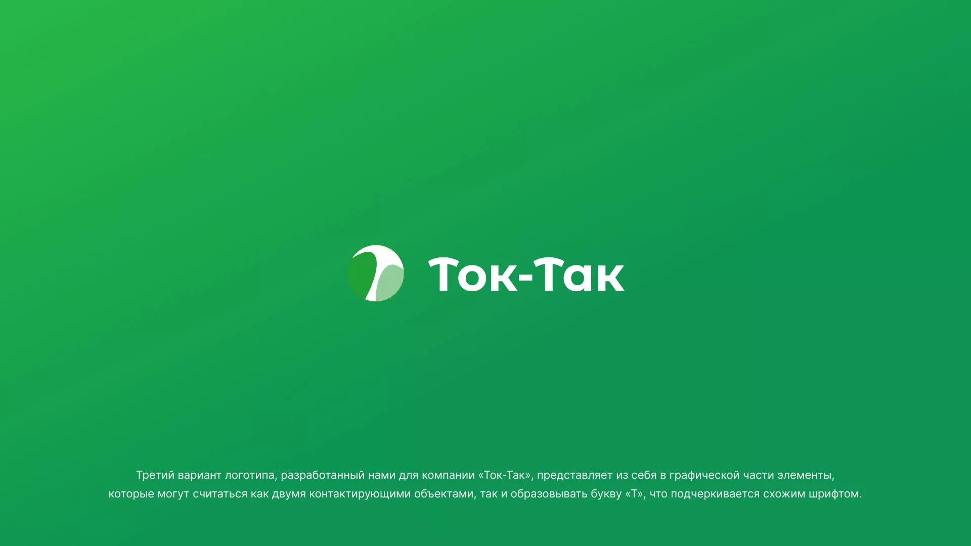 Разработка логотипа аутсорсинговой компании «Ток-Так» в Костерёво