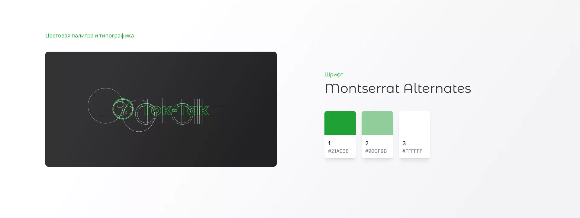 Разработка логотипа аутсорсинговой компании «Ток-Так» в Костерёво