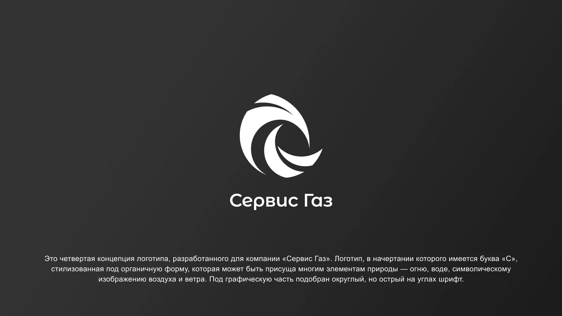 Создание логотипа газовой компании «Сервис Газ» в Костерёво