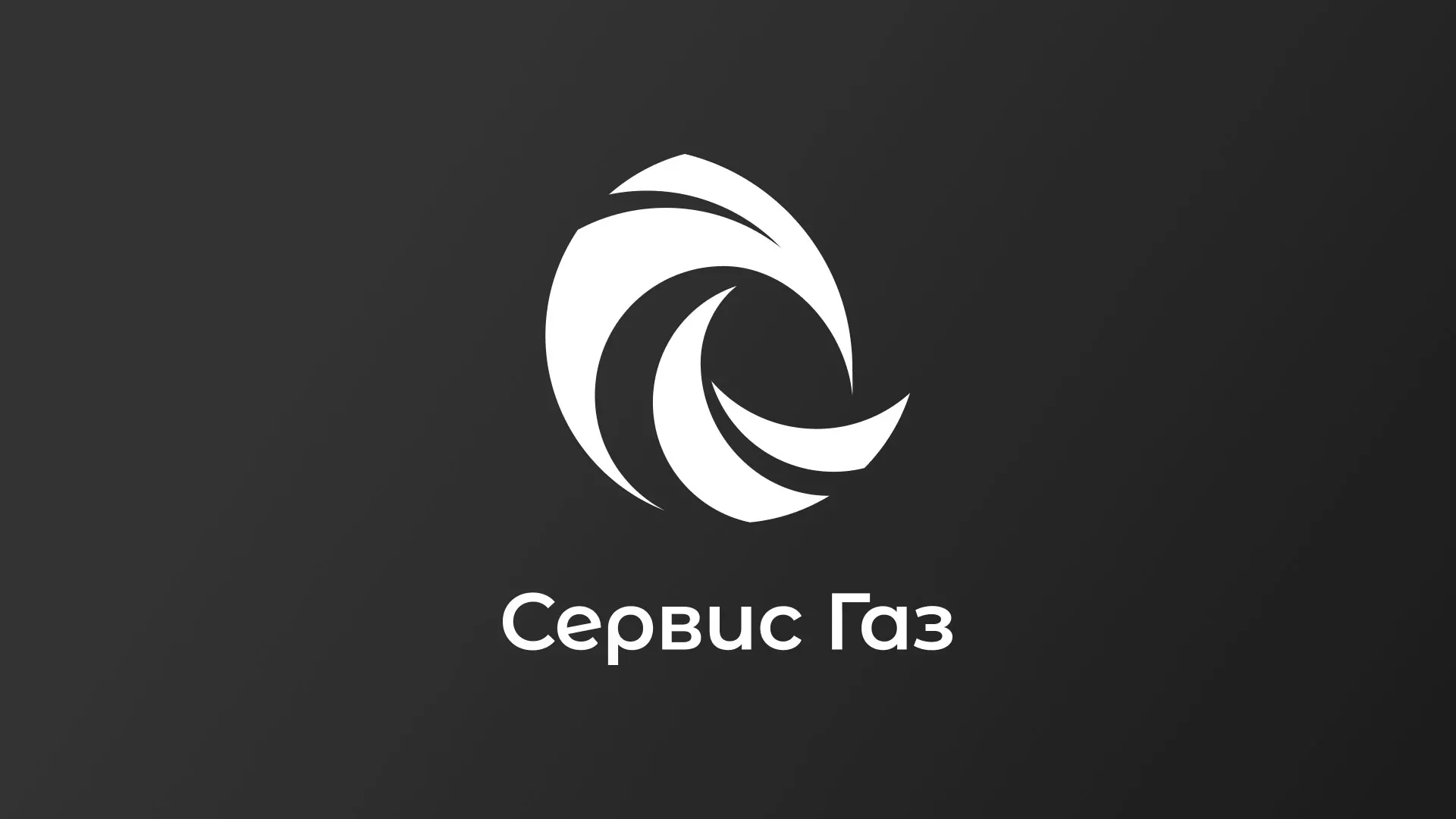 Создание логотипа газовой компании «Сервис Газ» в Костерёво