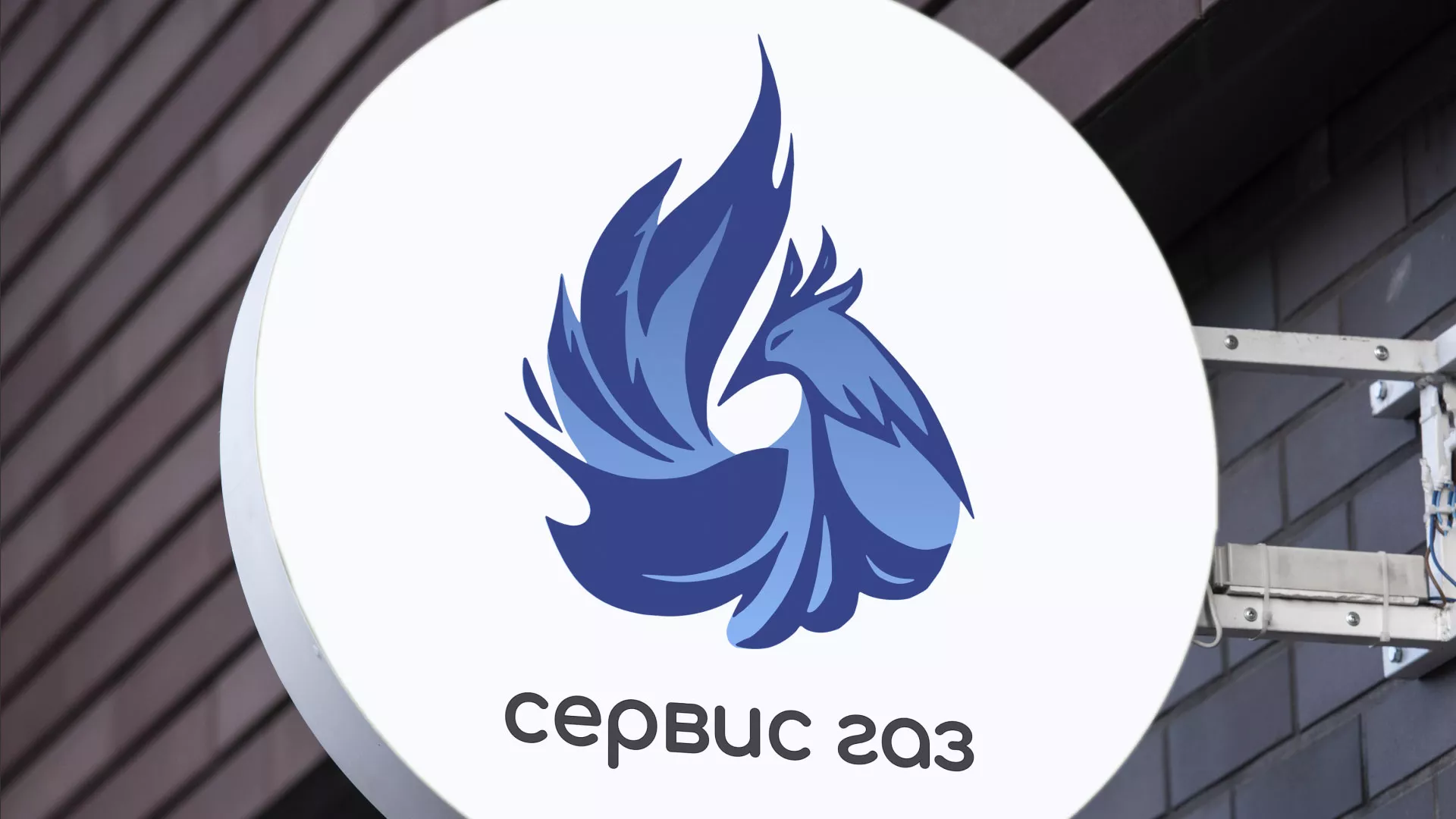 Создание логотипа «Сервис газ» в Костерёво