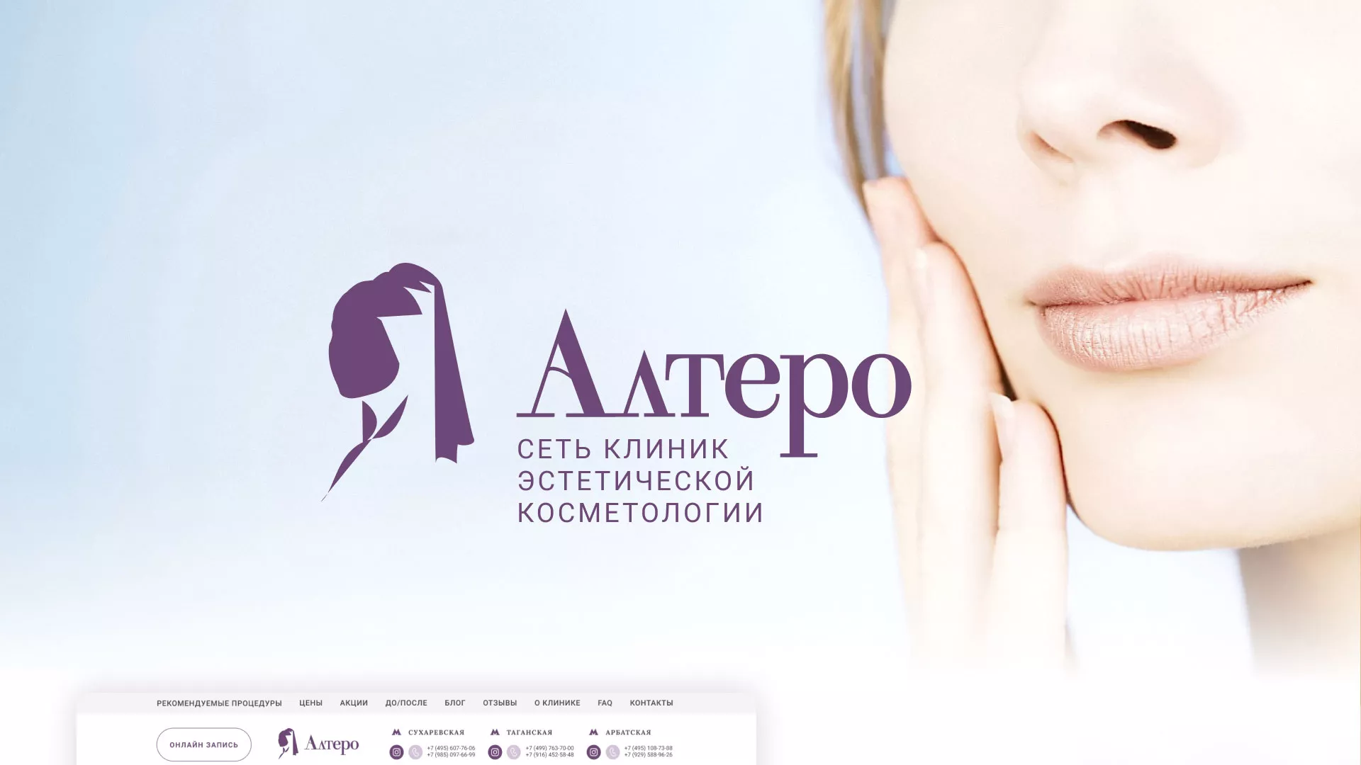 Создание сайта сети клиник эстетической косметологии «Алтеро» в Костерёво