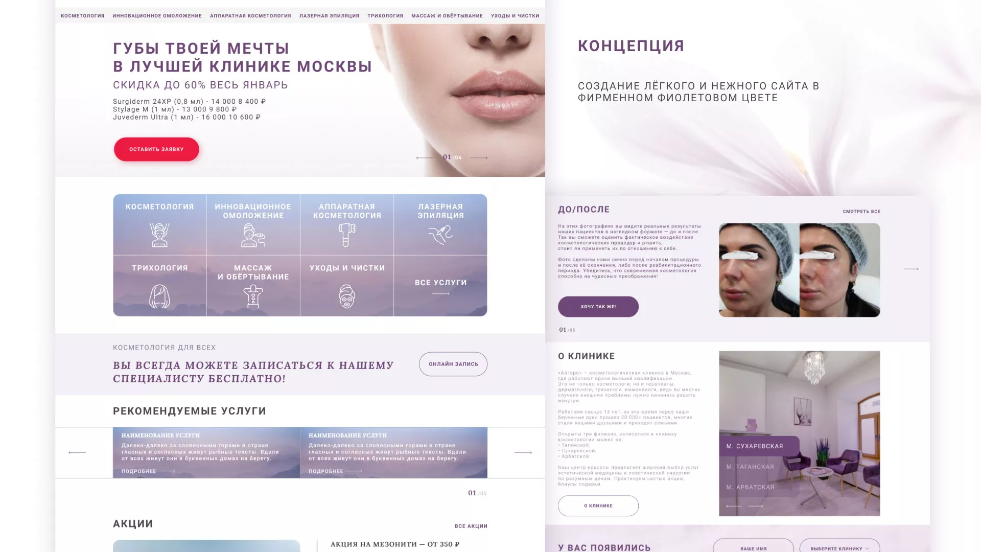 Создание сайта сети клиник эстетической косметологии «Алтеро» в Костерёво