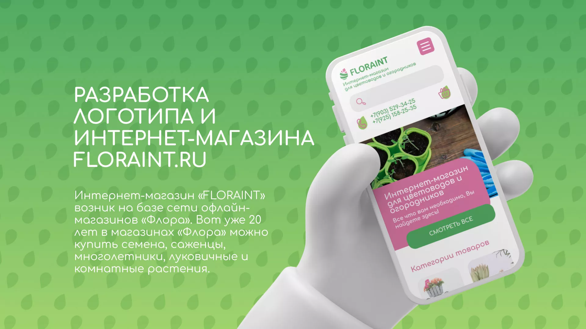 Создание логотипа и интернет-магазина «FLORAINT» в Костерёво