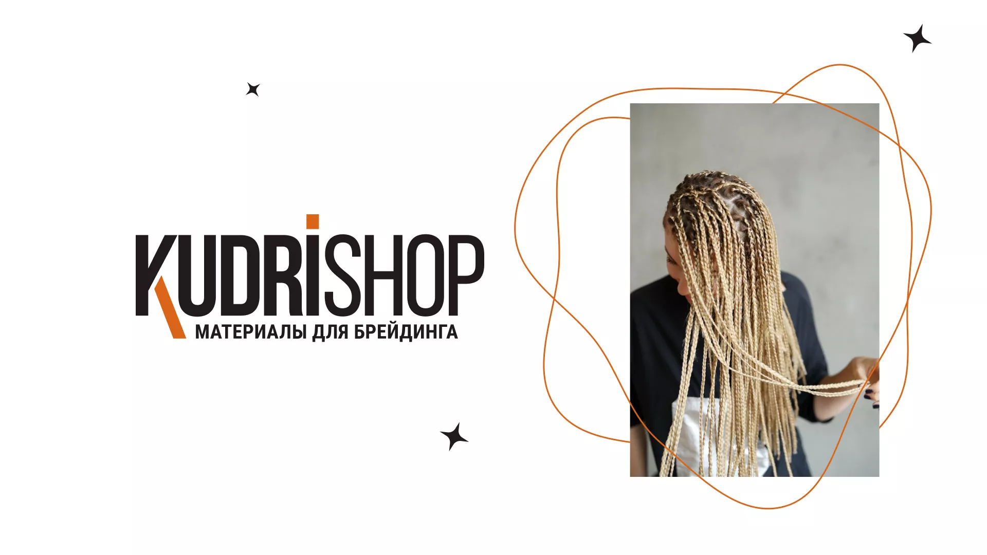 Создание интернет-магазина «КудриШоп» в Костерёво