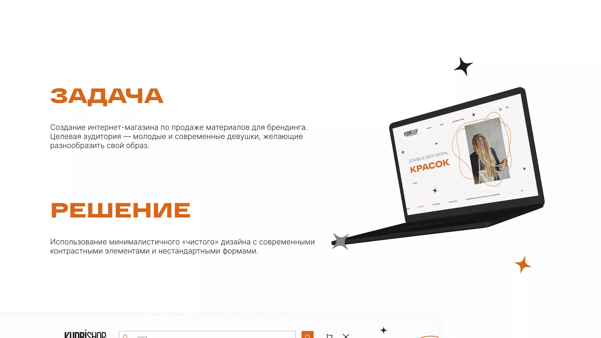 Создание интернет-магазина «КудриШоп» в Костерёво