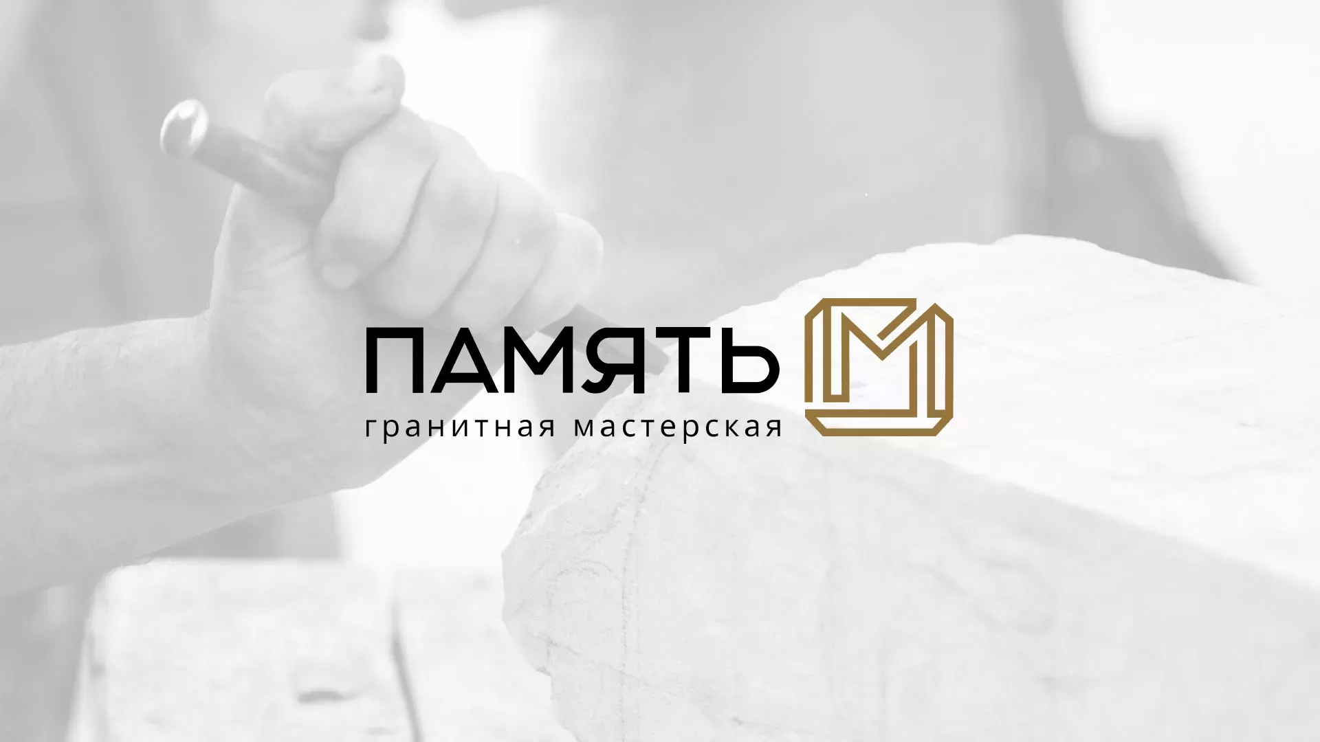 Разработка логотипа и сайта компании «Память-М» в Костерёво