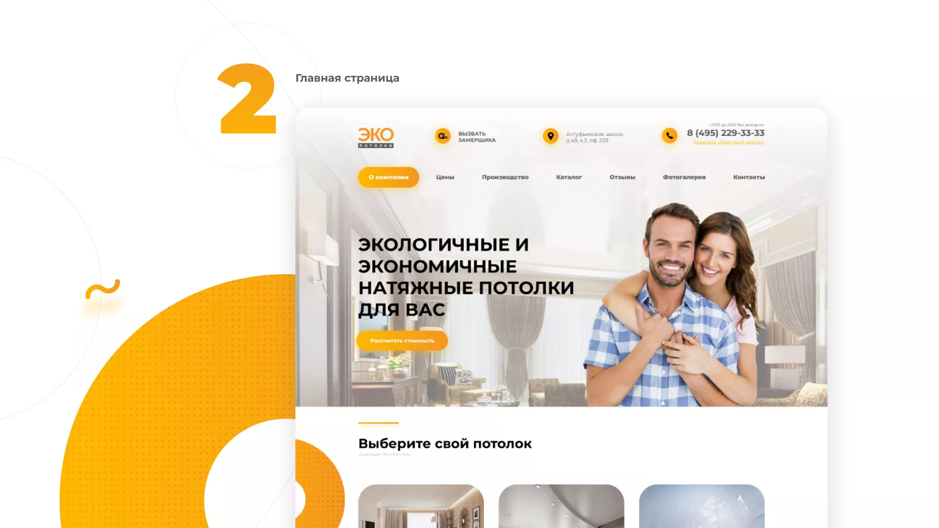 Разработка сайта по натяжным потолкам «Эко Потолки» в Костерёво