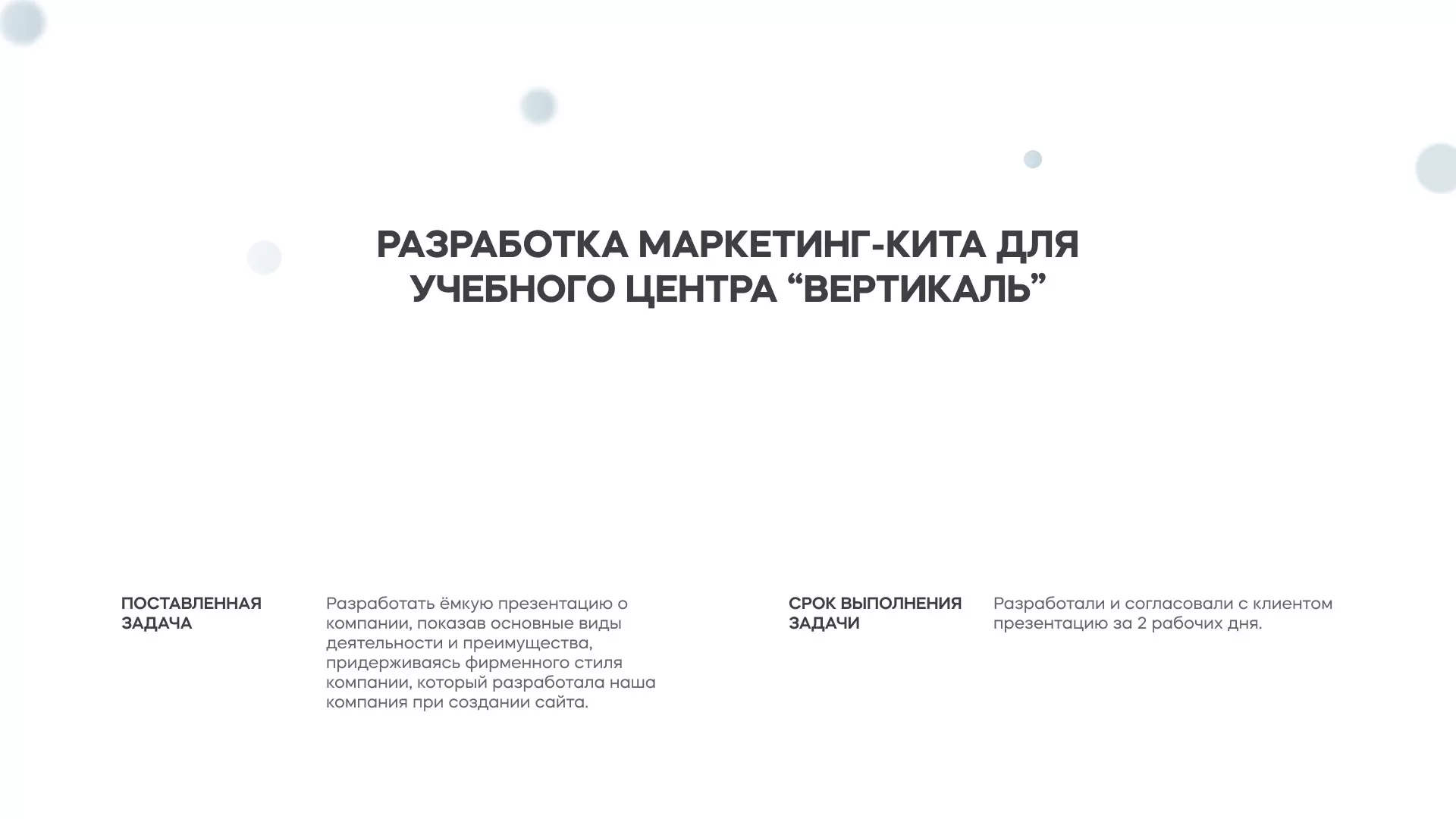Разработка презентации для учебного центра «Вертикаль» в Костерёво