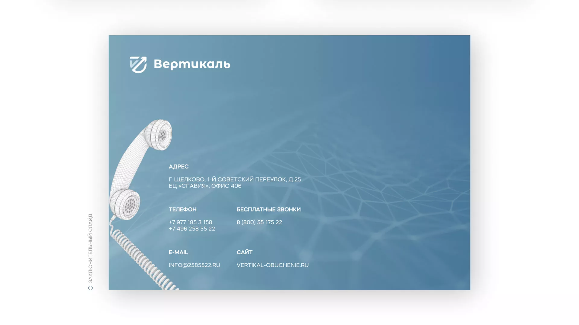 Разработка презентации для учебного центра «Вертикаль» в Костерёво