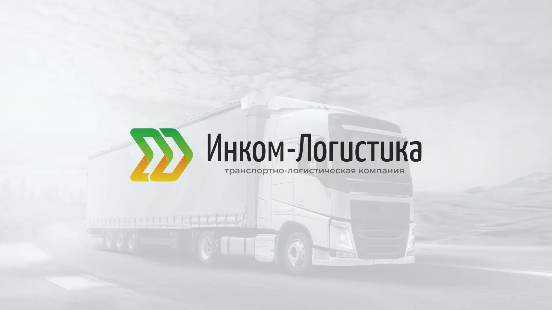 Разработка логотипа и сайта компании «Инком-Логистика» в Костерёво