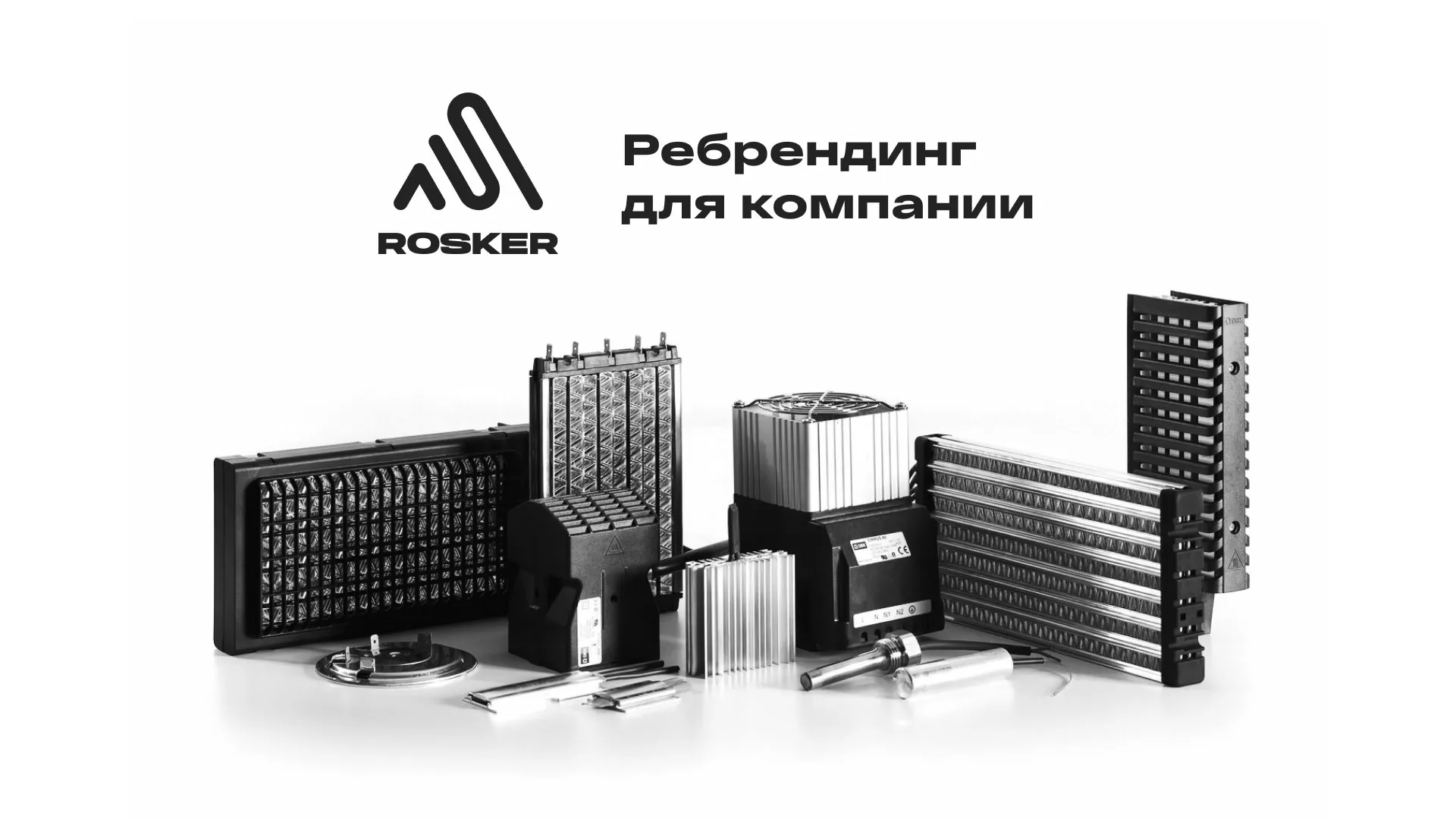 Ребрендинг компании «Rosker» и редизайн сайта в Костерёво