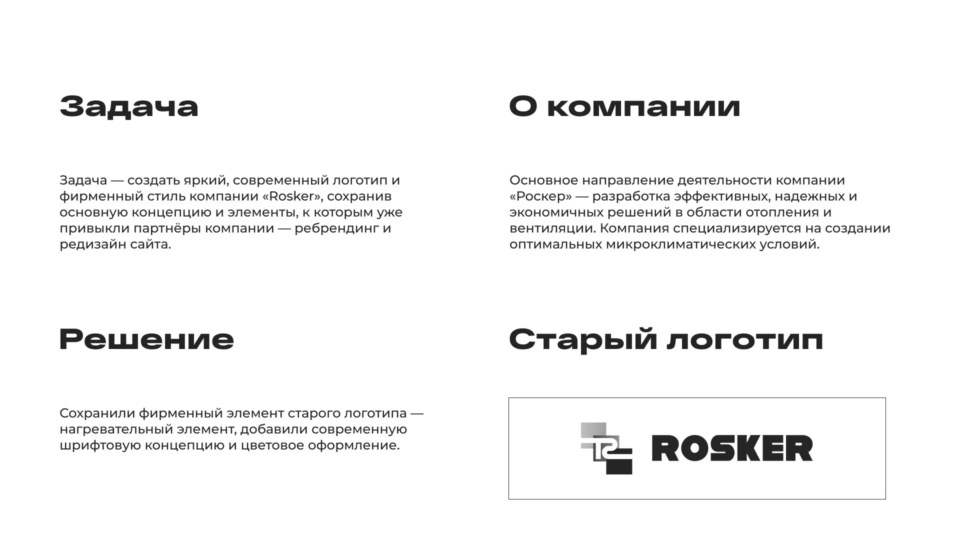 Ребрендинг компании «Rosker» и редизайн сайта в Костерёво