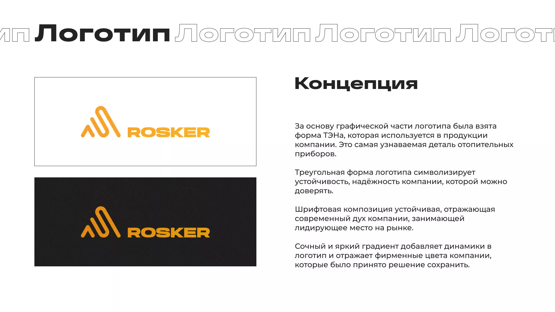 Ребрендинг компании «Rosker» и редизайн сайта в Костерёво