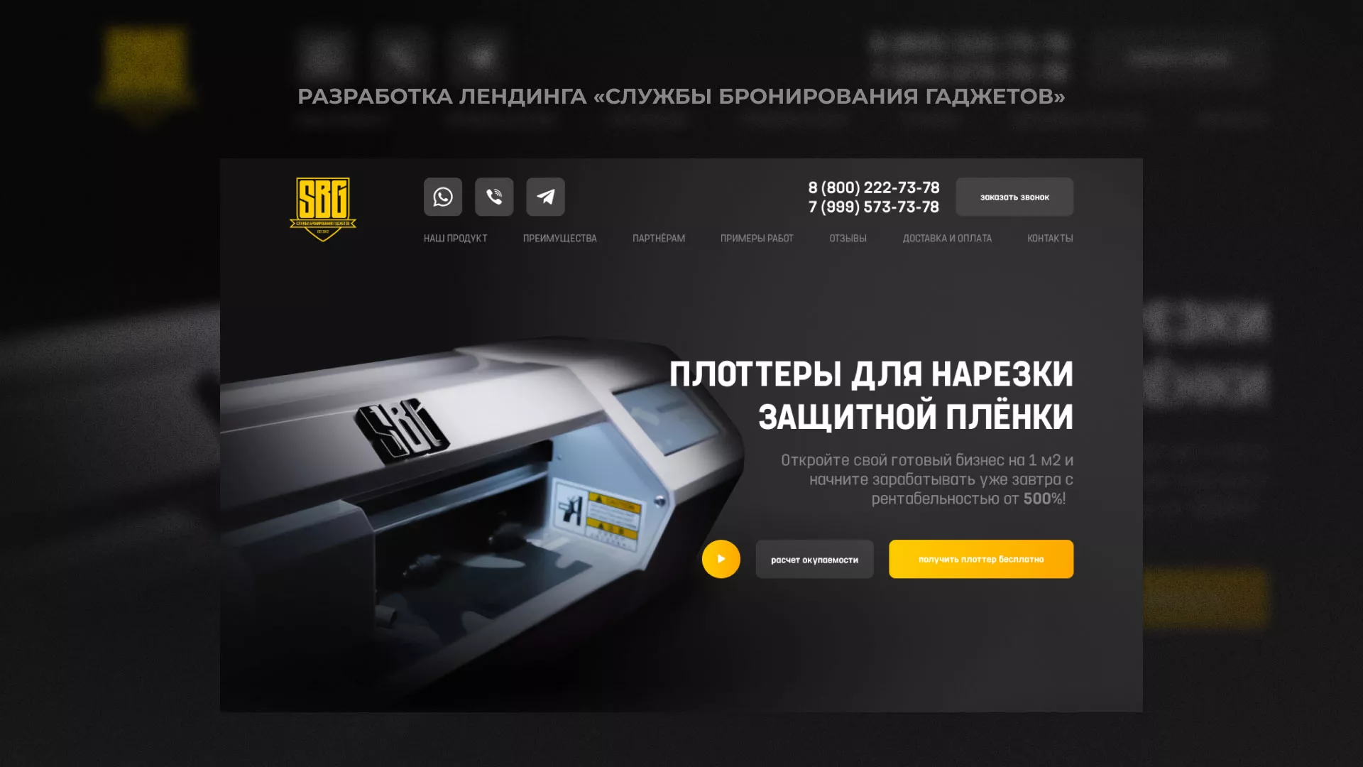 Разработка лендинга «Службы бронирования гаджетов» в Костерёво