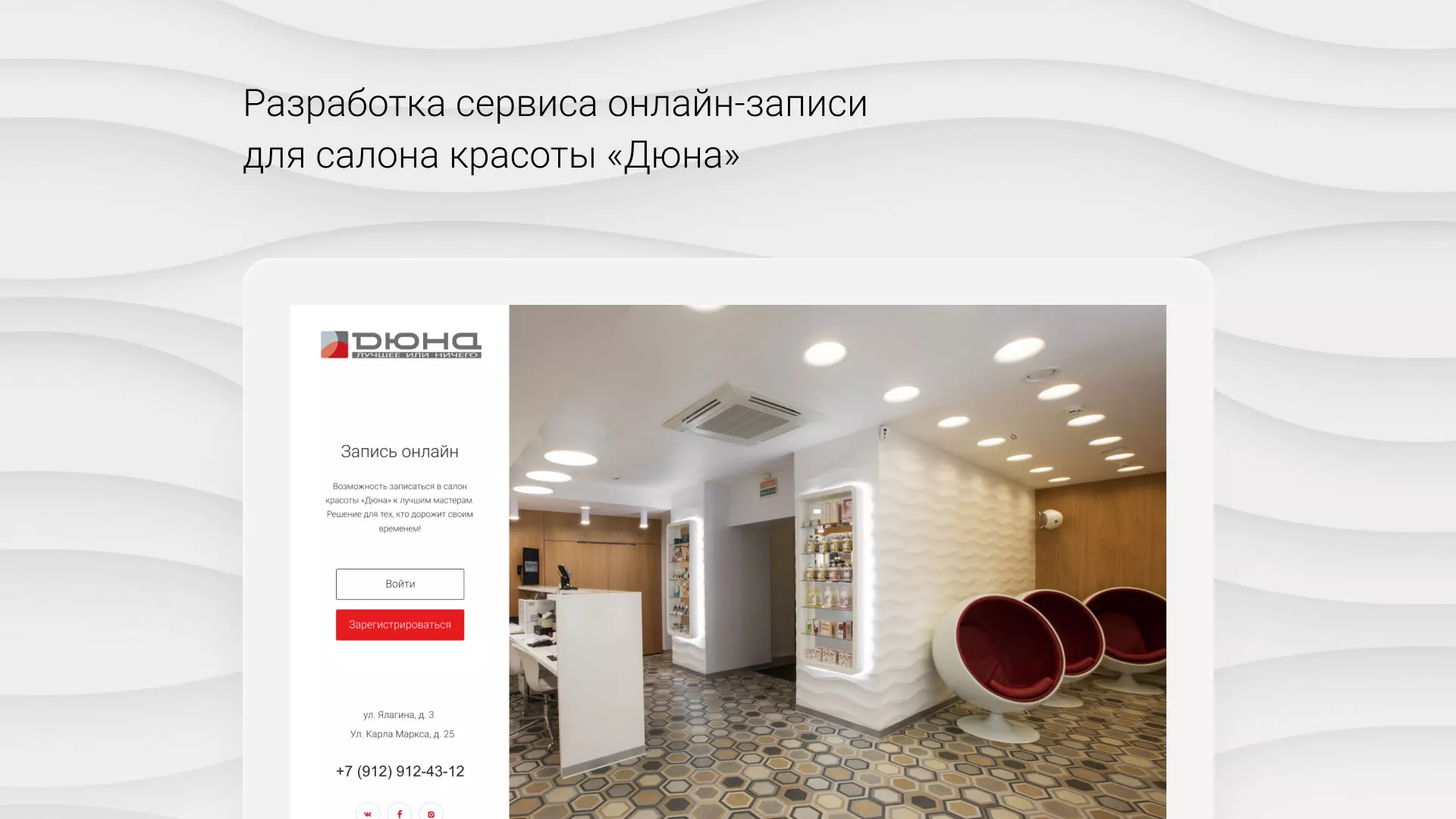 Разработка сервиса онлайн-записи для сети салонов красоты «ДЮНА» в Костерёво