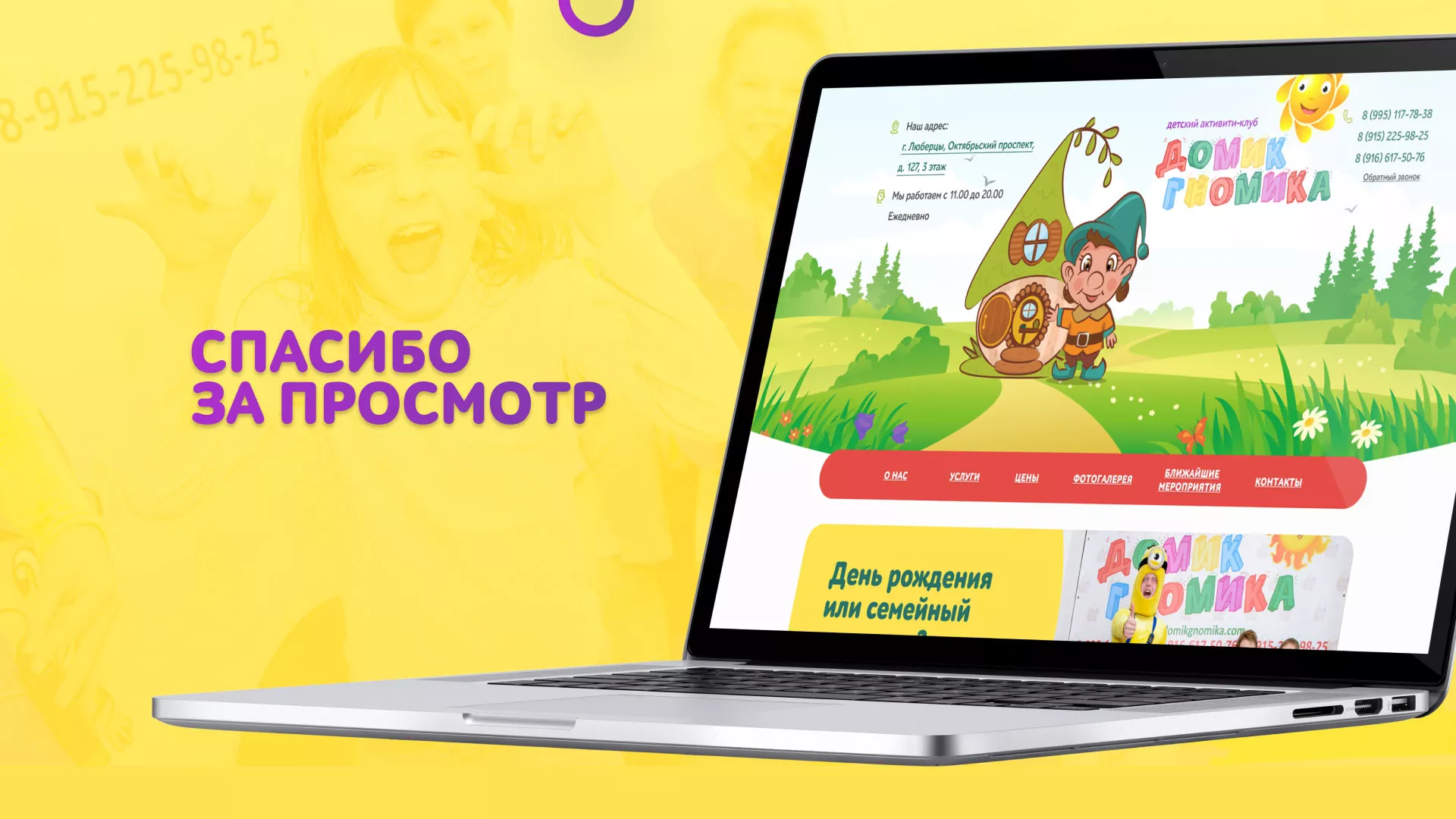 Разработка сайта детского активити-клуба «Домик гномика» в Костерёво