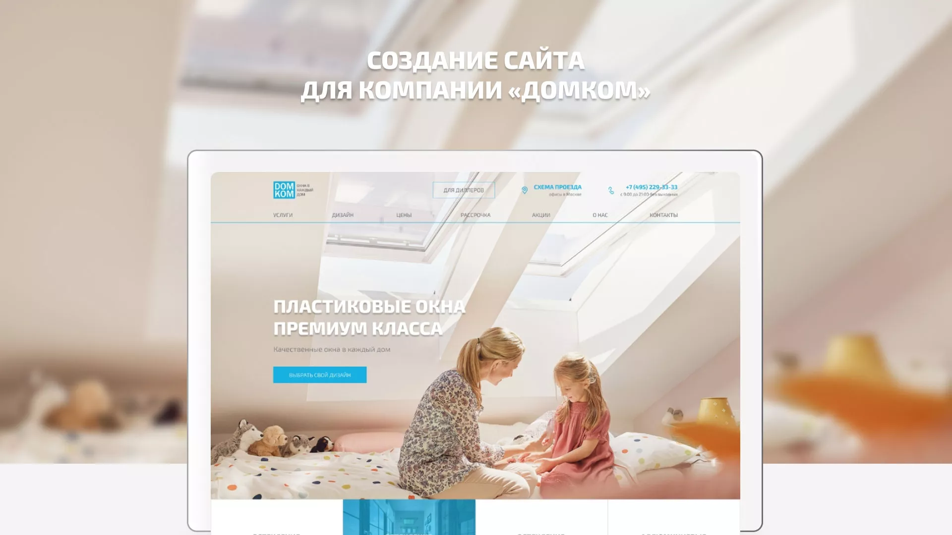 Создание сайта компании «ДОМКОМ» в Костерёво