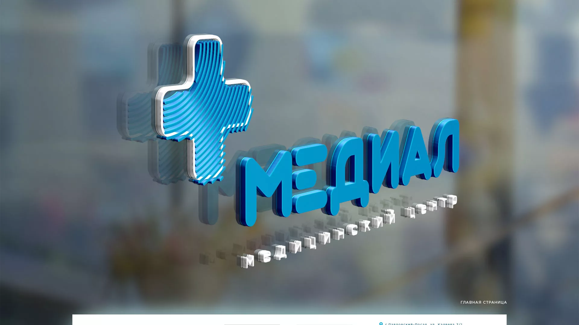 Создание сайта для медицинского центра «Медиал» в Костерёво