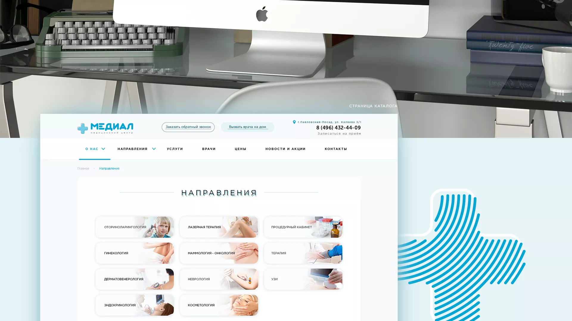 Создание сайта для медицинского центра «Медиал» в Костерёво