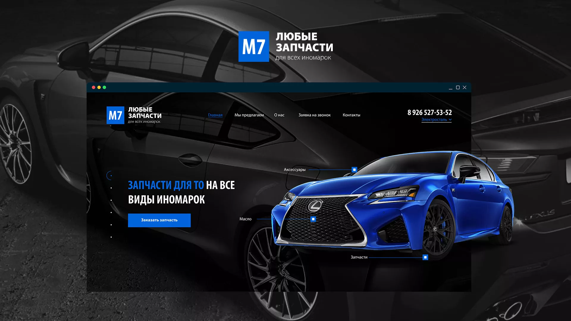 Разработка сайта магазина автозапчастей «М7» в Костерёво