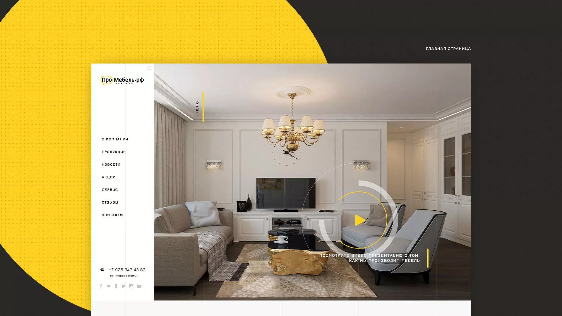 Разработка сайта для производства мебели «Про мебель» в Костерёво