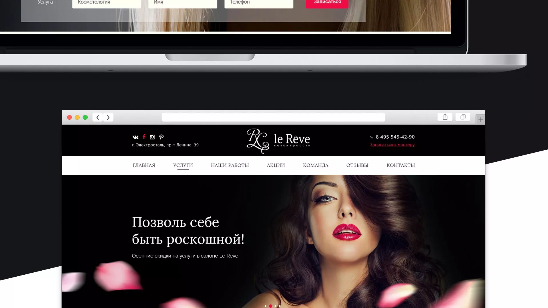 Создание сайта для салона красоты «Le Reve» в Костерёво
