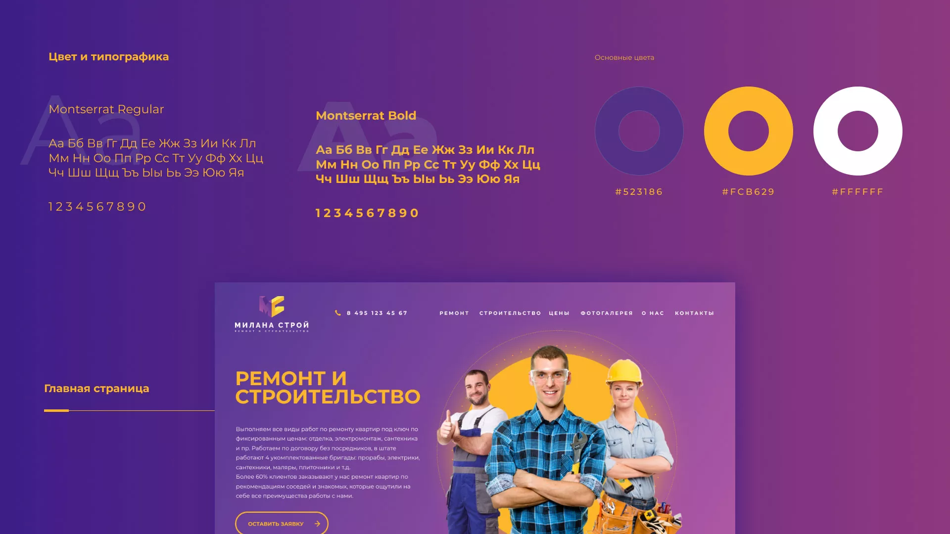 Разработка сайта строительной компании «Милана-Строй» в Костерёво