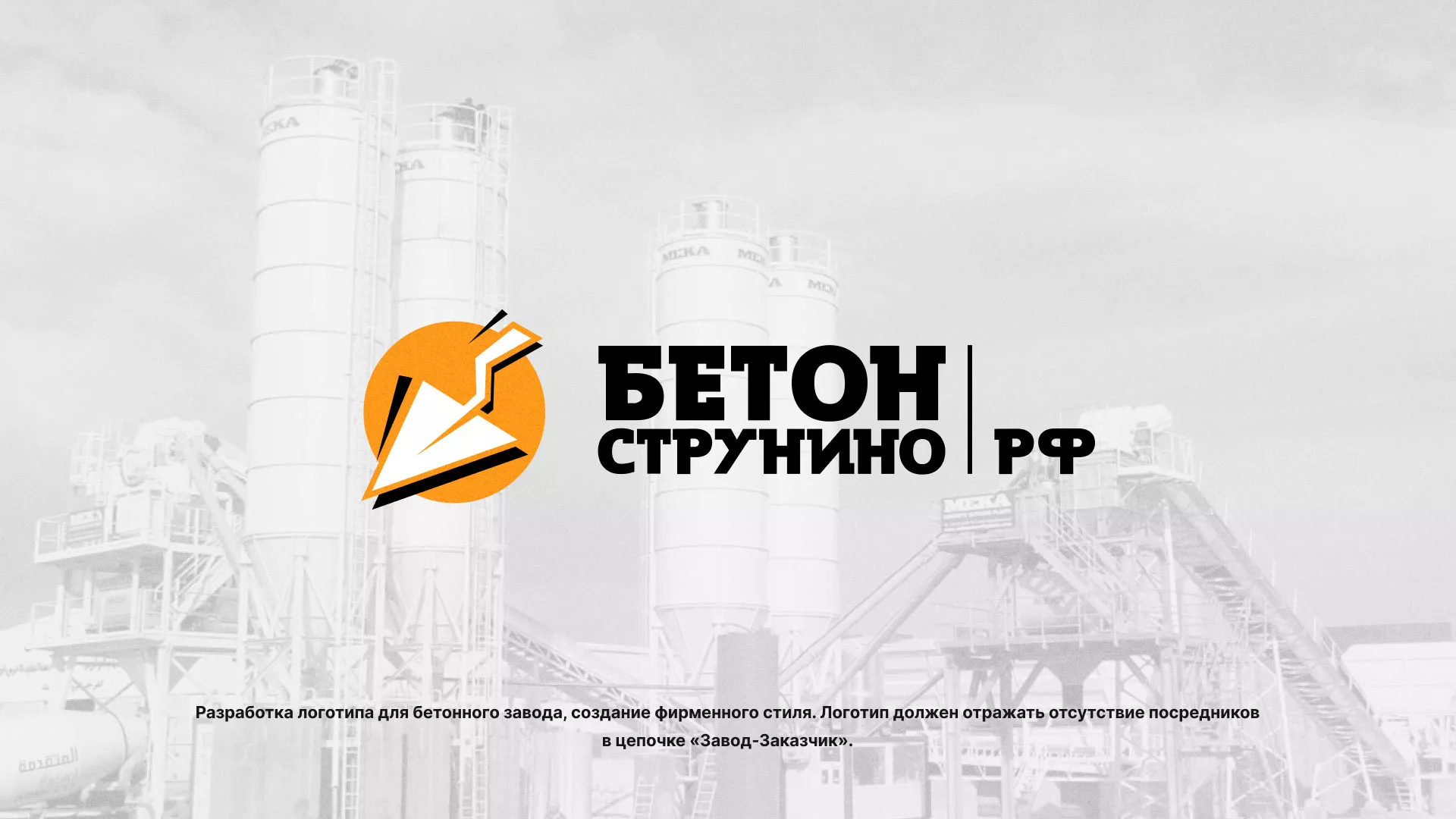 Разработка логотипа для бетонного завода в Костерёво