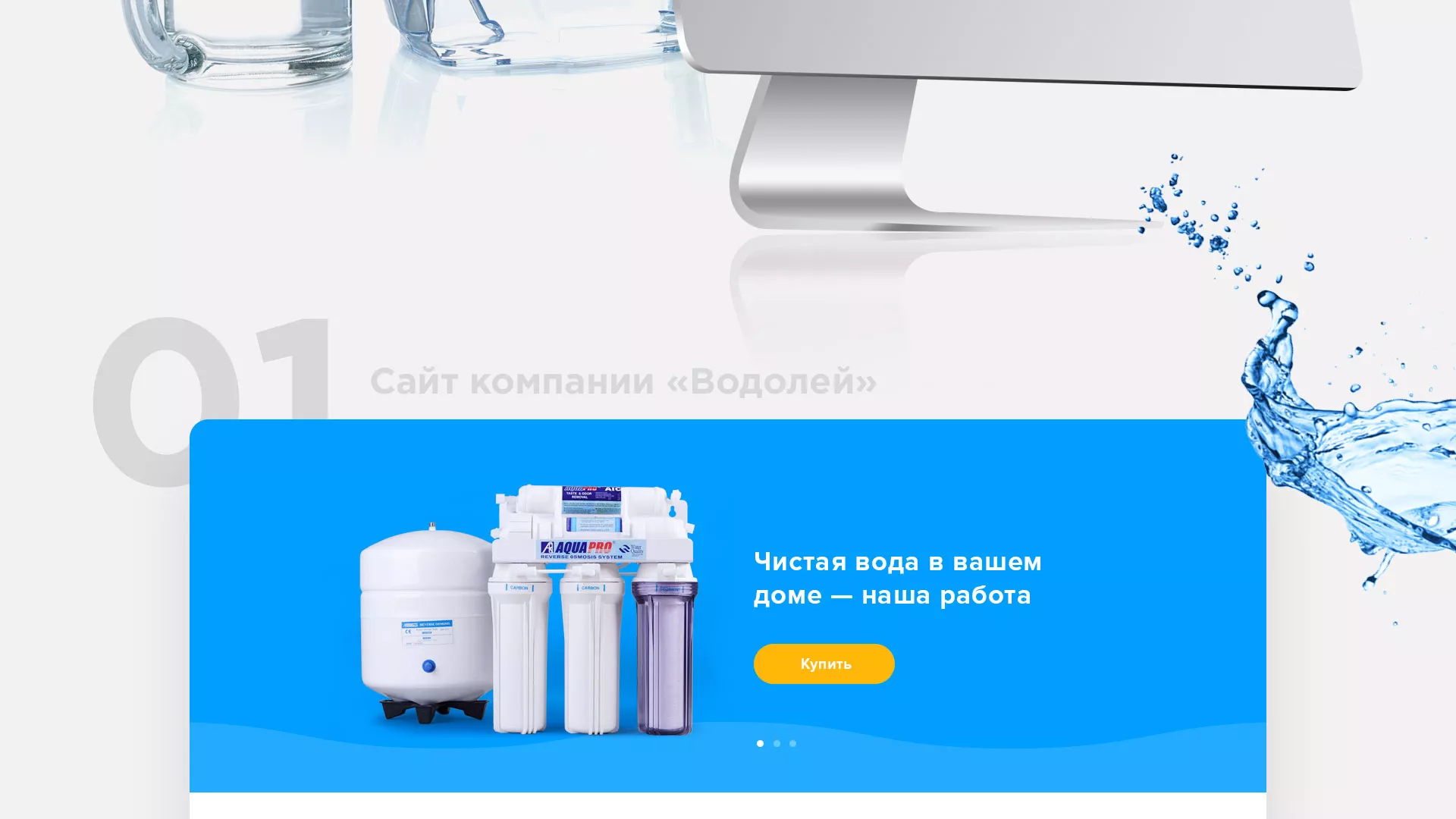 Создание интернет-магазина «Водолей» по продаже фильтров очистных сооружений в Костерёво