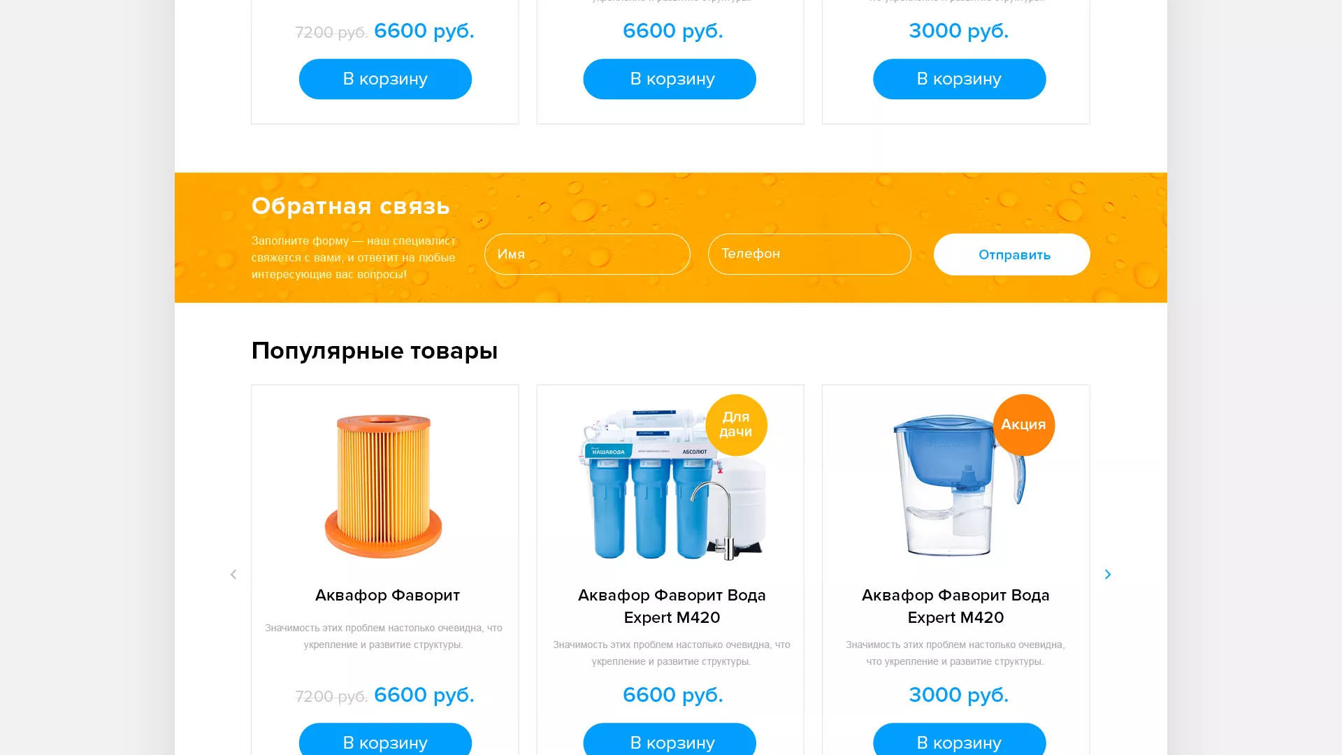 Создание интернет-магазина «Водолей» по продаже фильтров очистных сооружений в Костерёво