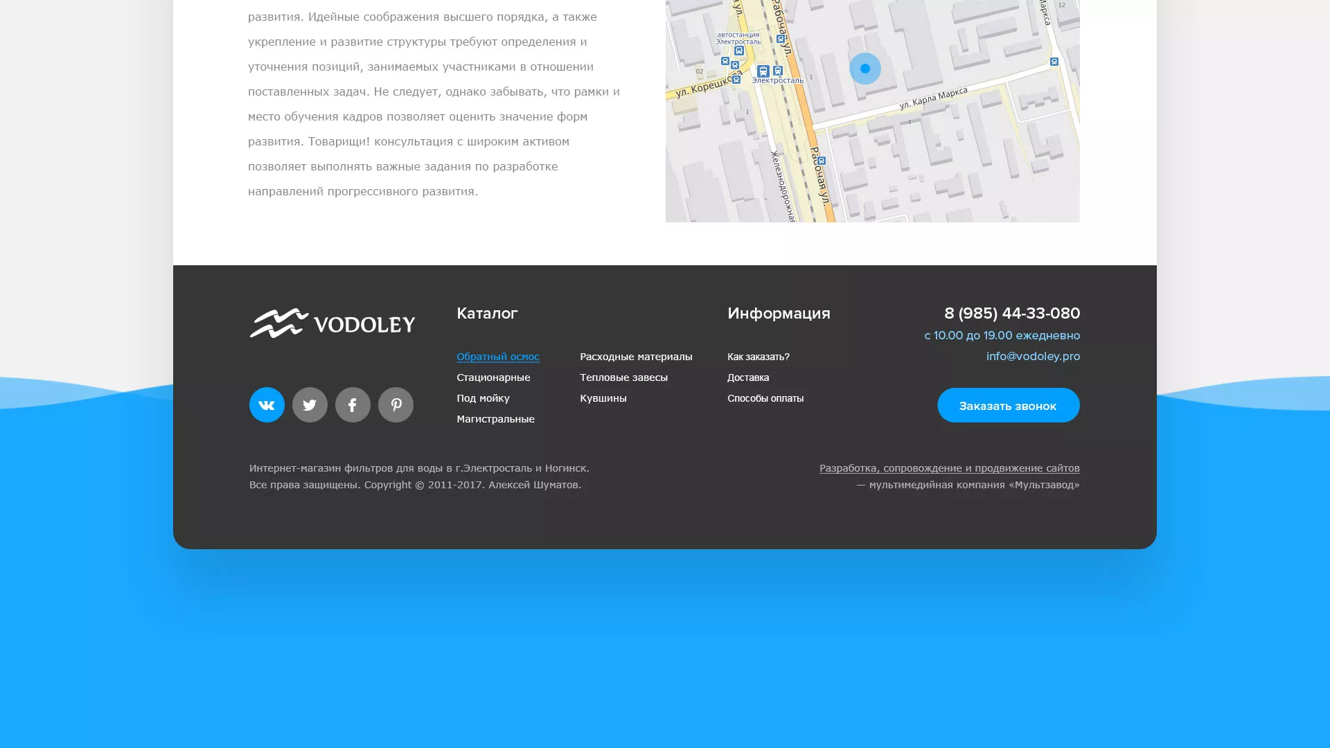 Создание интернет-магазина «Водолей» по продаже фильтров очистных сооружений в Костерёво