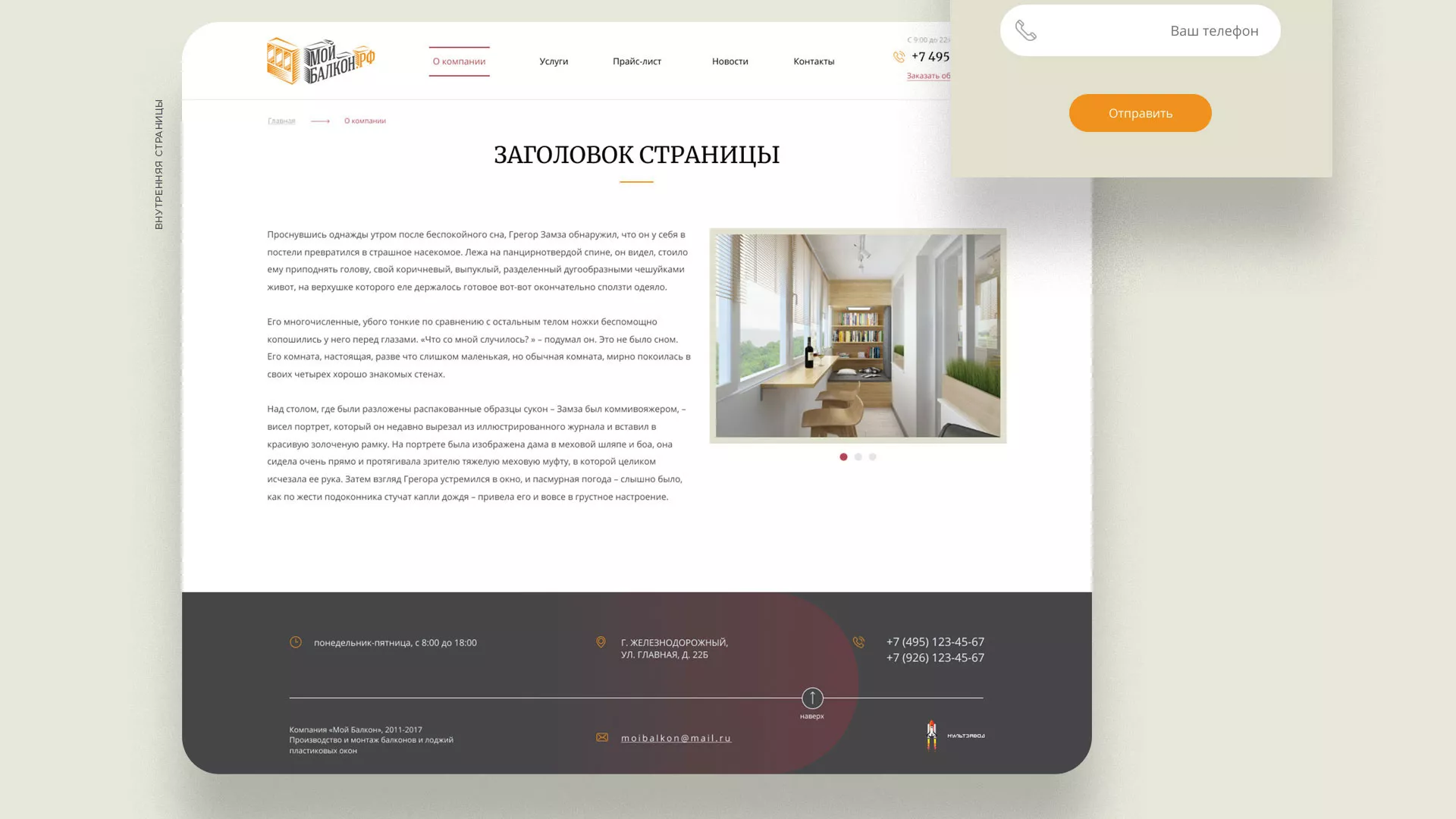 Разработка сайта для компании «Мой балкон» в Костерёво