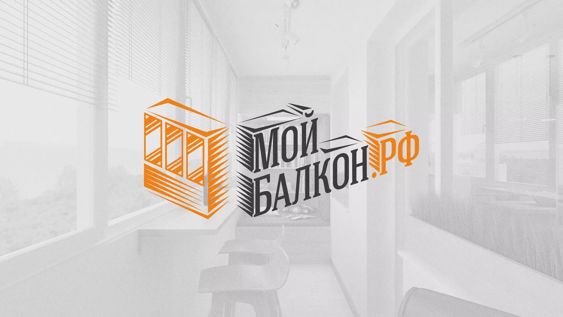 Разработка сайта для компании «Мой балкон» в Костерёво