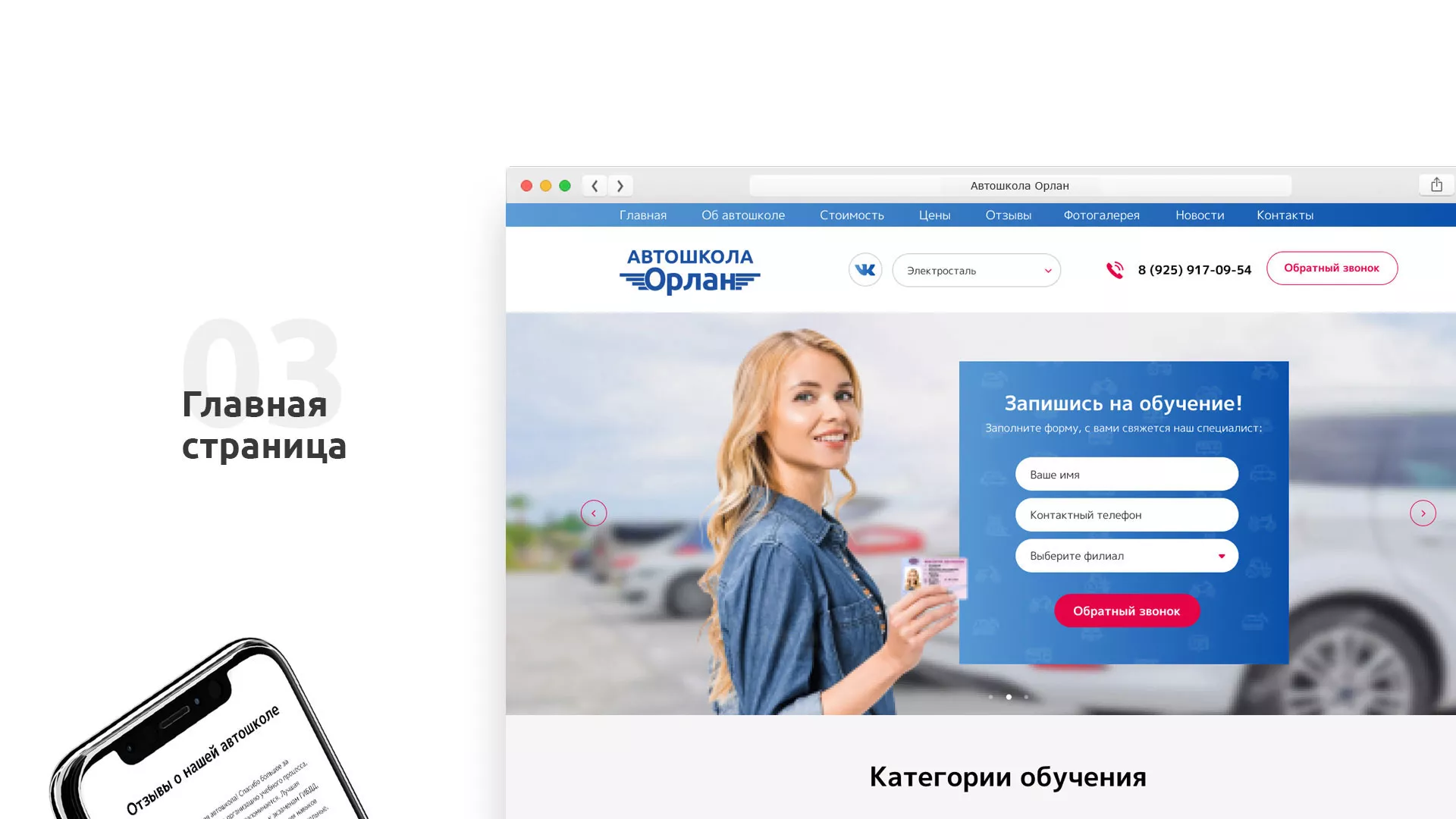 Разработка сайта автошколы «Орлан» в Костерёво