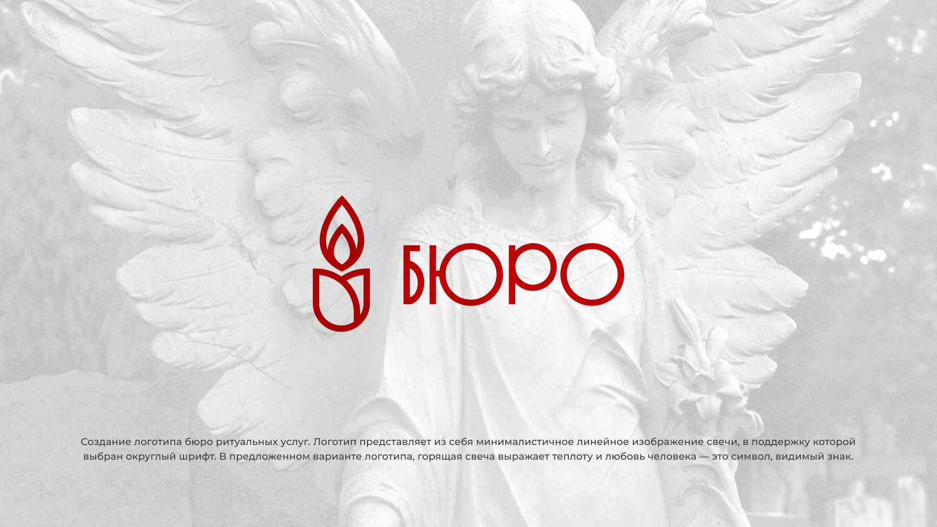 Создание логотипа бюро ритуальных услуг в Костерёво