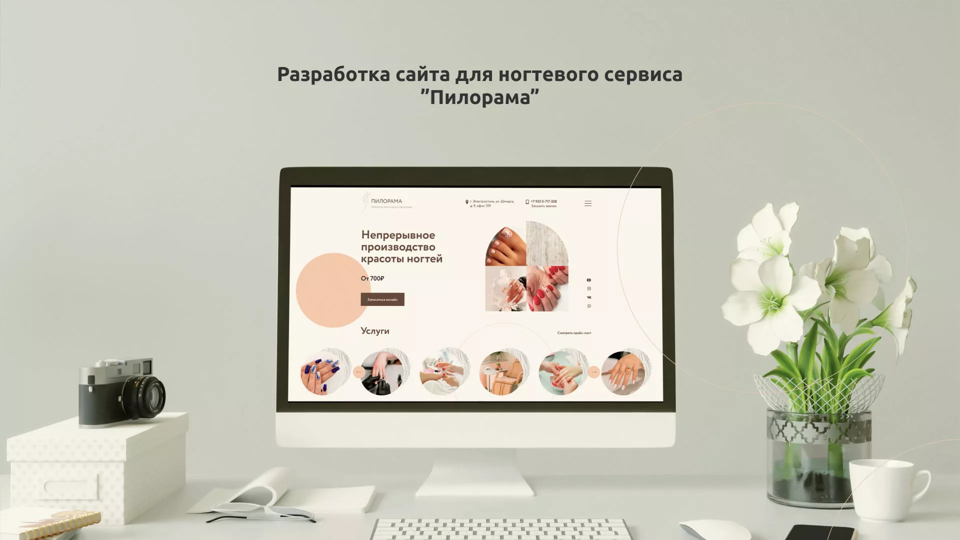 Разработка сайта для ногтевого сервиса «Пилорама» в Костерёво
