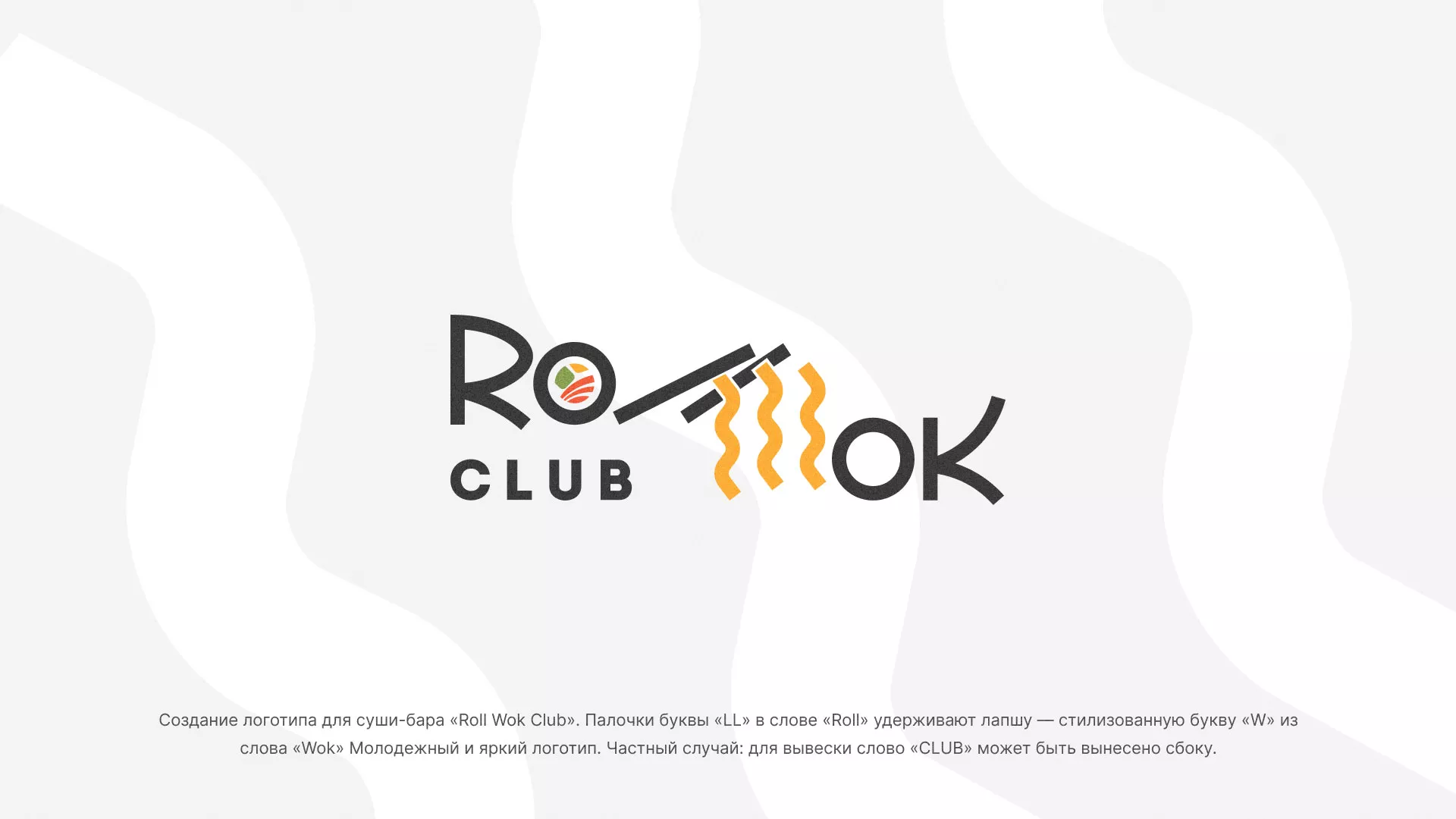 Создание логотипа суши-бара «Roll Wok Club» в Костерёво