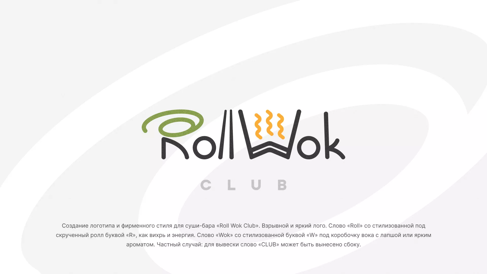 Разработка логотипа и фирменного стиля суши-бара «Roll Wok Club» в Костерёво