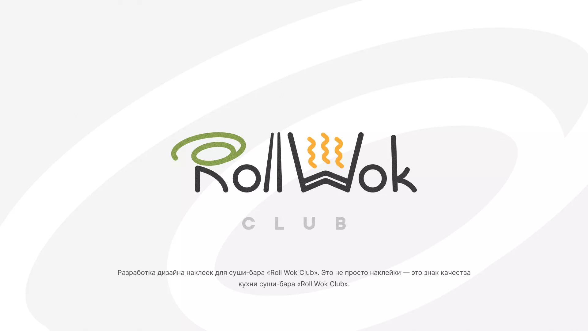 Разработка наклеек для суши-бара «Roll Wok Club» в Костерёво